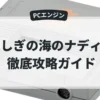 ふしぎの海のナディア