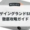 ゲイングランドSX
