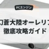 幻蒼大陸オーレリア