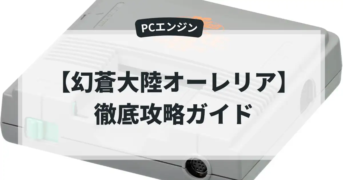幻蒼大陸オーレリア