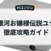 銀河お嬢様伝説ユナ