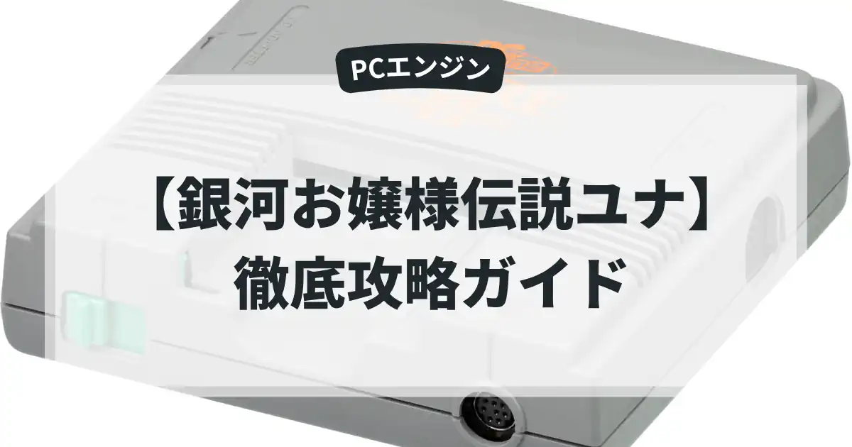 銀河お嬢様伝説ユナ