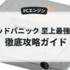 ゴッドパニック 至上最強軍団