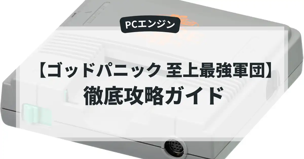 ゴッドパニック 至上最強軍団