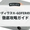 グラディウスⅡ-GOFERの野望-