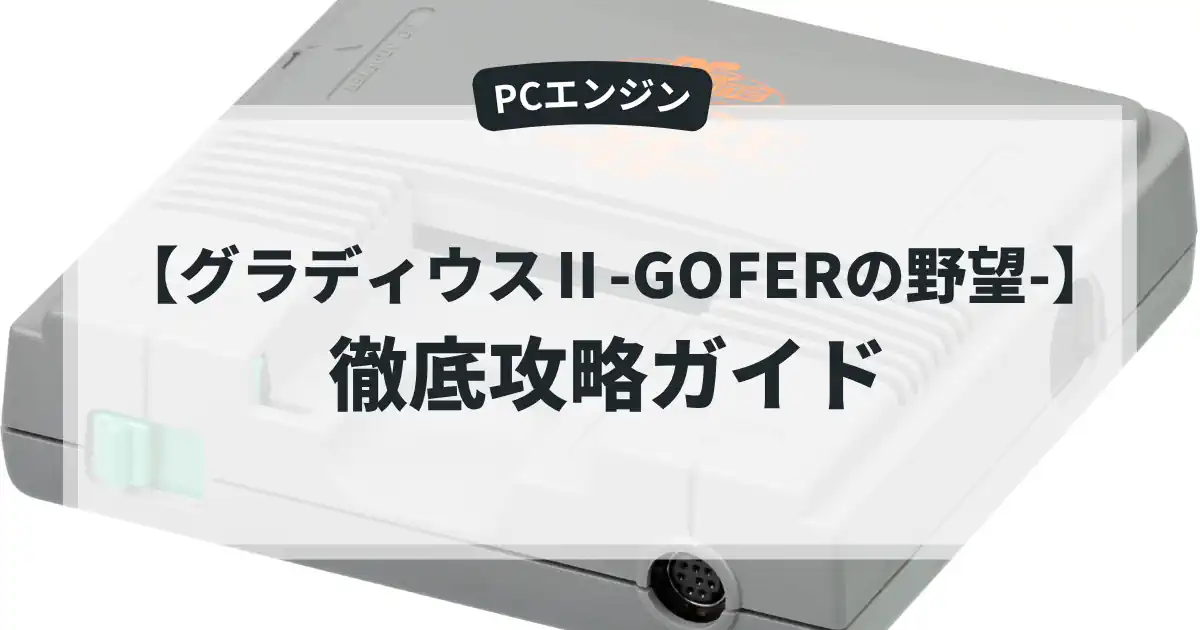 グラディウスⅡ-GOFERの野望-