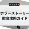 ホラーストーリー