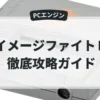 イメージファイトⅡ