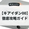 キアイダン00