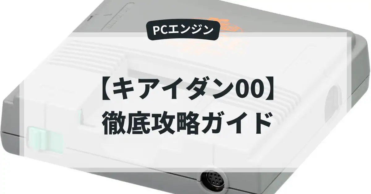 キアイダン00