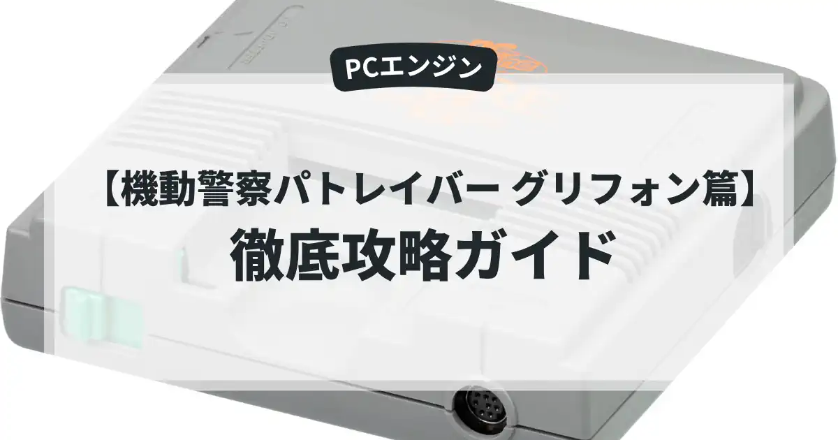 機動警察パトレイバー グリフォン篇