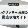 ラングリッサー 光輝の末裔