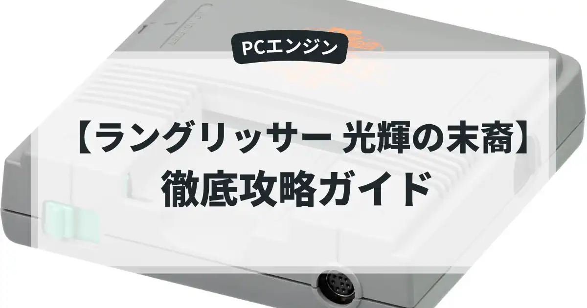ラングリッサー 光輝の末裔