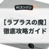 ラプラスの魔