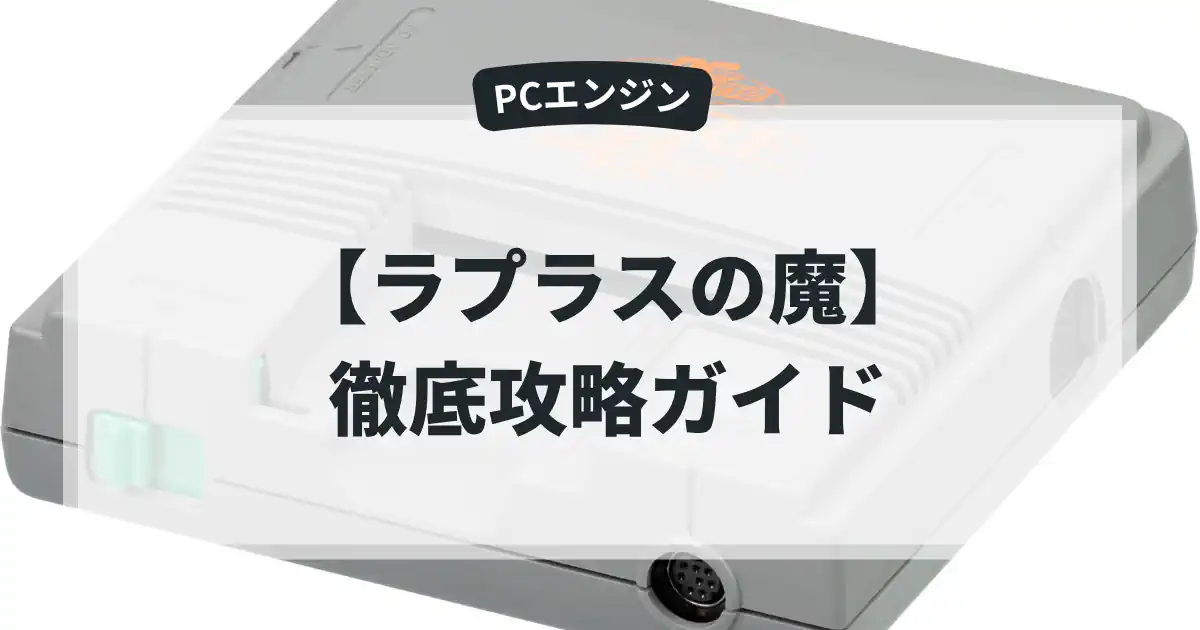 ラプラスの魔