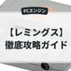 レミングス