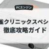 麻雀クリニックスペシャル