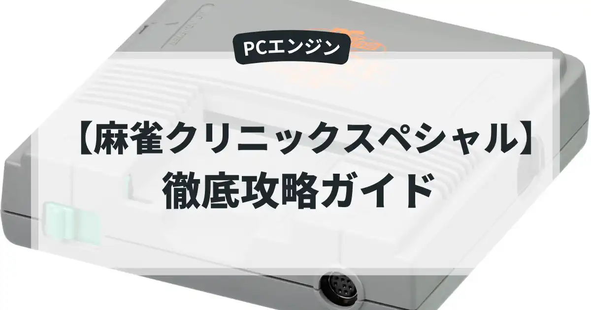 麻雀クリニックスペシャル