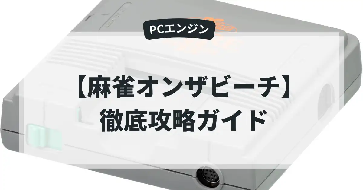 麻雀オンザビーチ