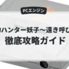 魔物ハンター妖子〜遠き呼び声〜