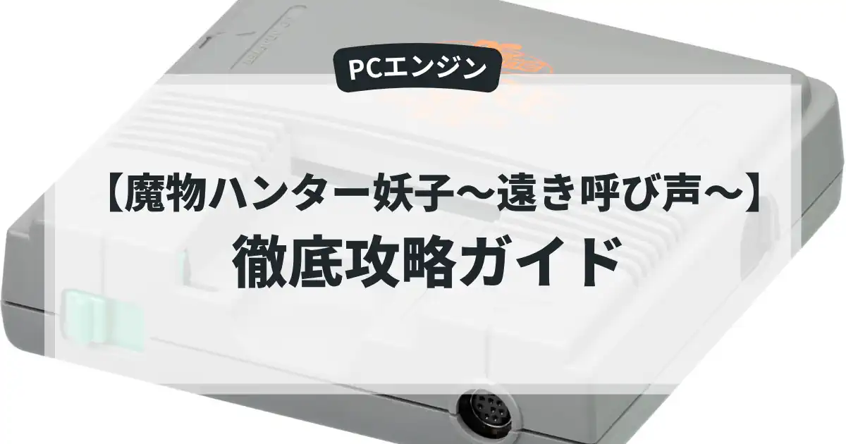 魔物ハンター妖子〜遠き呼び声〜