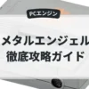 メタルエンジェル