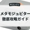 メタモジュピター