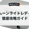 ムーンライトレディ