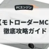 モトローダーMC
