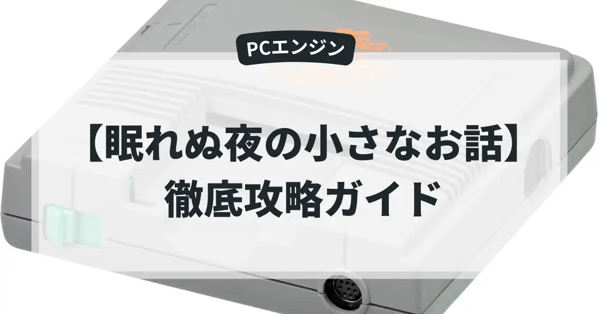 眠れぬ夜の小さなお話