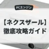 ネクスザール