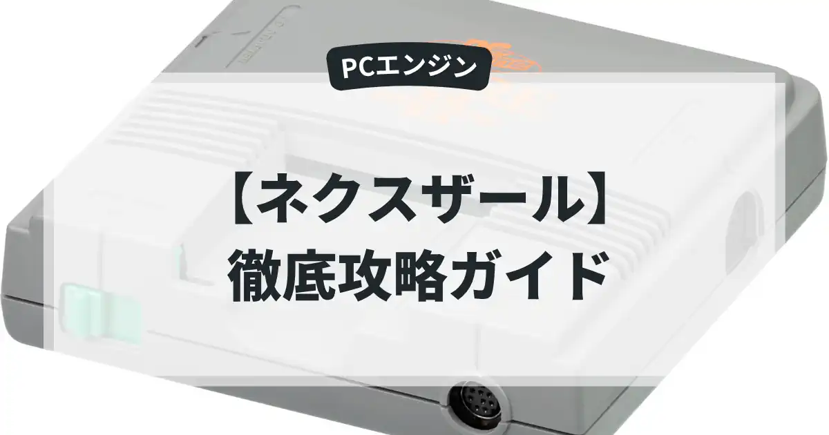 ネクスザール