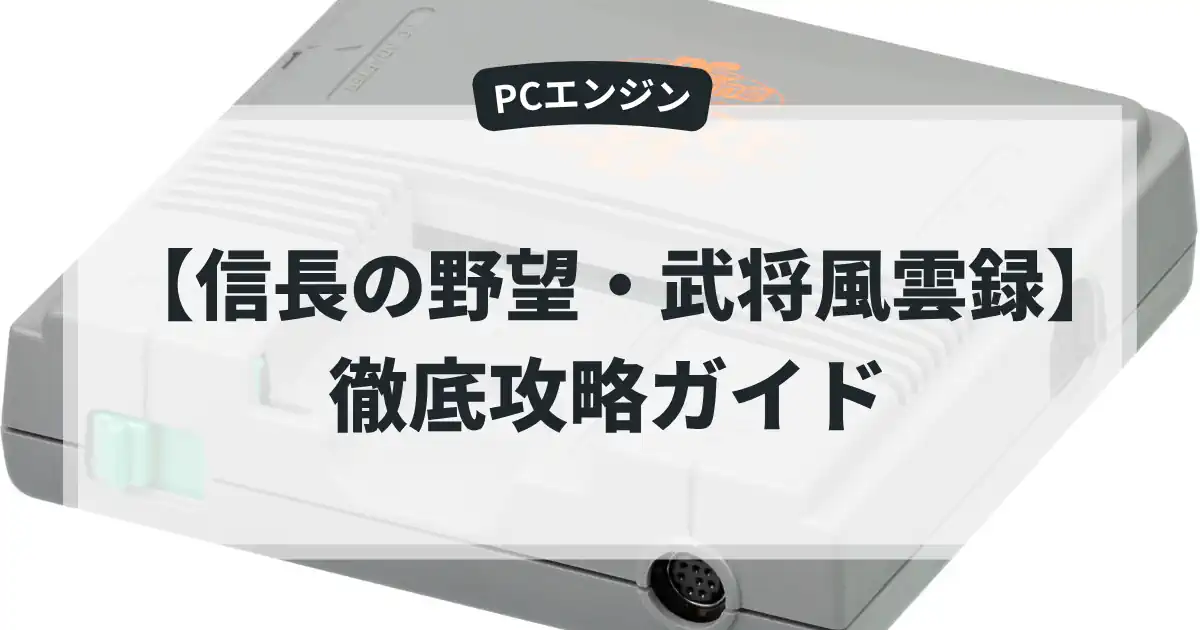 信長の野望・武将風雲録