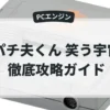 パチ夫くん 笑う宇宙