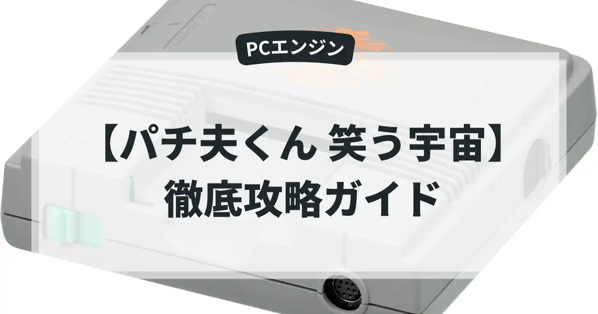 パチ夫くん 笑う宇宙