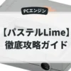 パステルLime