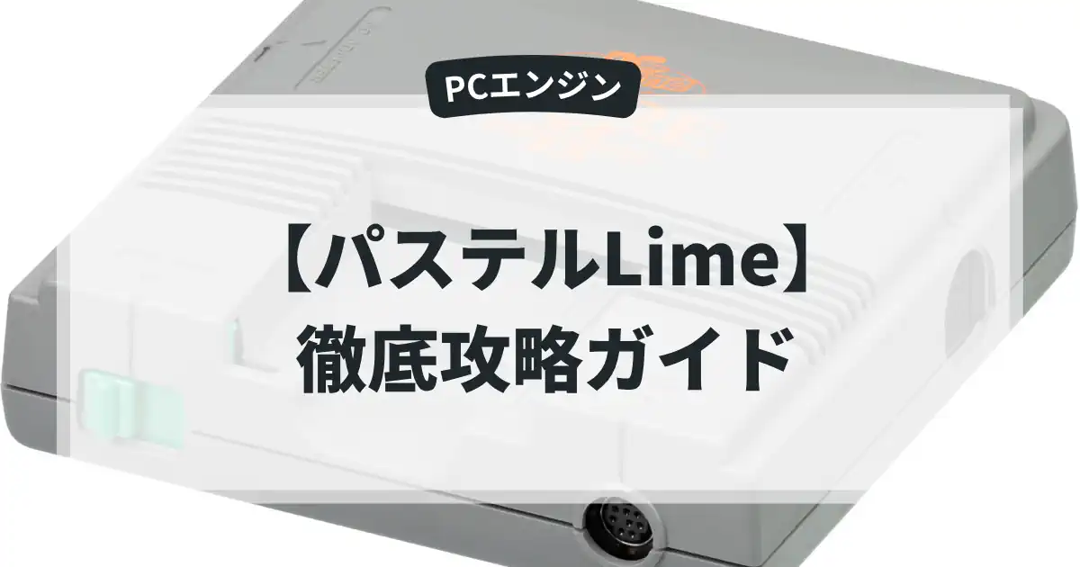 パステルLime