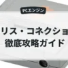 ポリス・コネクション