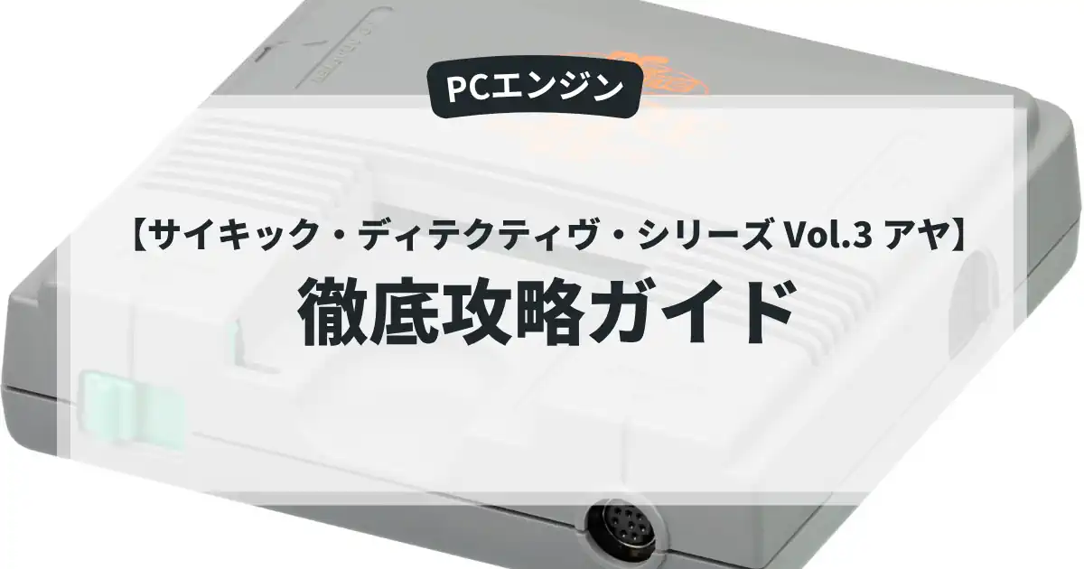 サイキック・ディテクティヴ・シリーズ Vol.3 アヤ