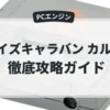 クイズキャラバン カルトQ