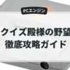 クイズ殿様の野望