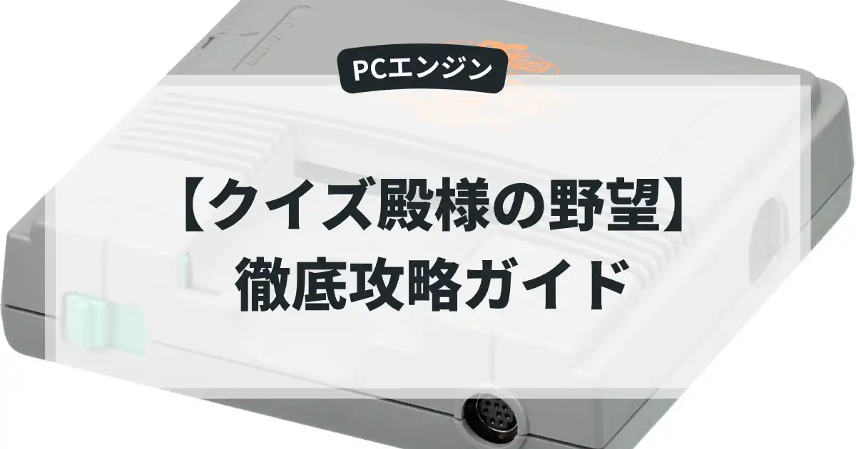 クイズ殿様の野望
