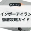レインボーアイランド