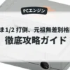 らんま1/2 打倒、元祖無差別格闘流！