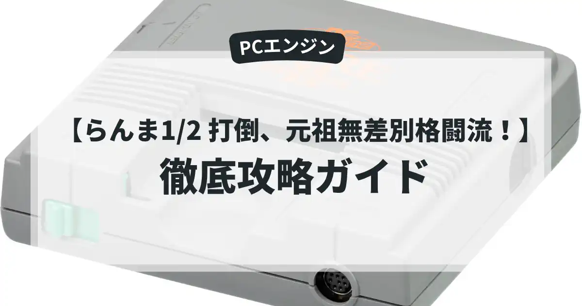 らんま1/2 打倒、元祖無差別格闘流！