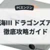 上海Ⅲ ドラゴンズアイ