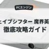 シェイプシフター 魔界英雄伝
