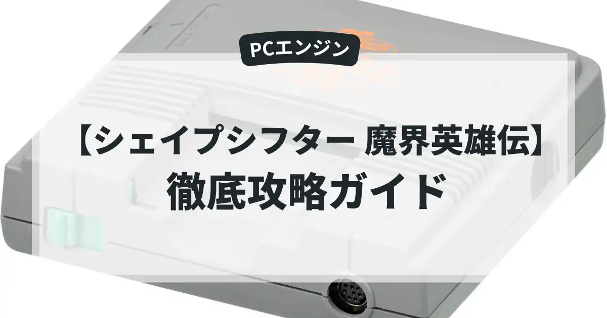 シェイプシフター 魔界英雄伝