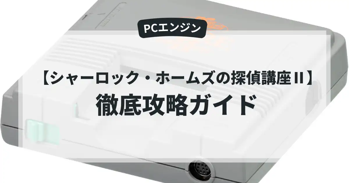 シャーロック・ホームズの探偵講座Ⅱ