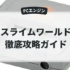 スライムワールド